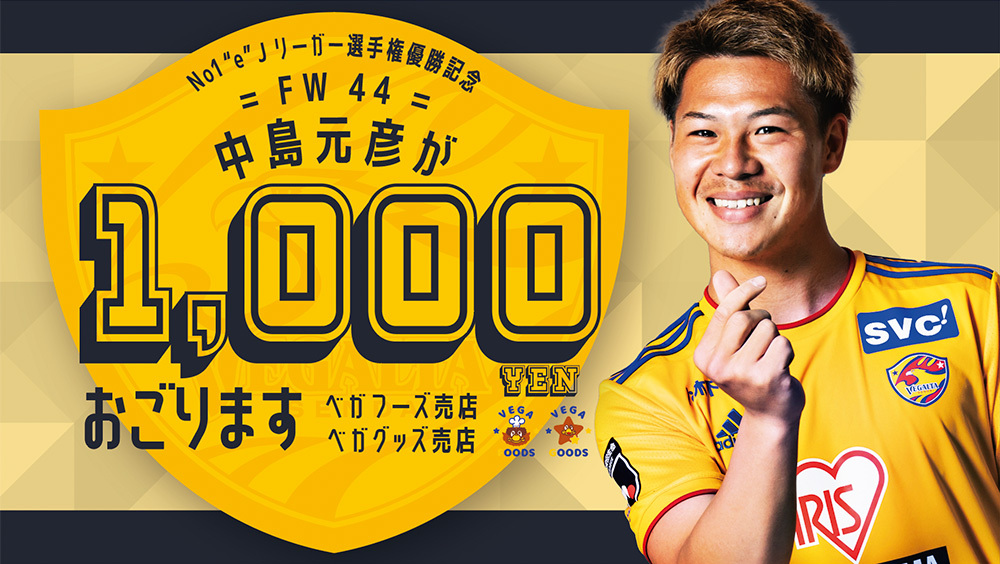 No1 E Jリーガー選手権優勝記念企画 中島元彦が1 000円おごります クーポン配布のお知らせ ベガルタ仙台オフィシャルサイト