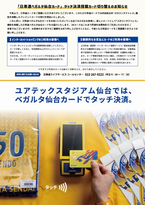 日専連ベガルタ仙台カード」タッチ決済搭載カード切り替えのお知らせ