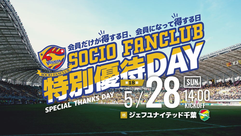 5/23更新＞【5/28 J2 千葉戦】SOCIO FANCLUB特別優待DAY開催のお知らせ