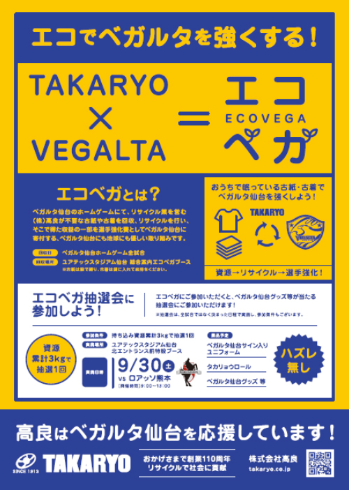 9/30 J2 熊本戦】株式会社高良「エコベガ抽選会」実施のお知らせ