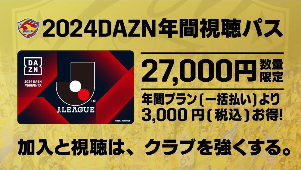 2024 DAZN 年間視聴パス 横浜FC 新品・未使用 - 応援グッズ