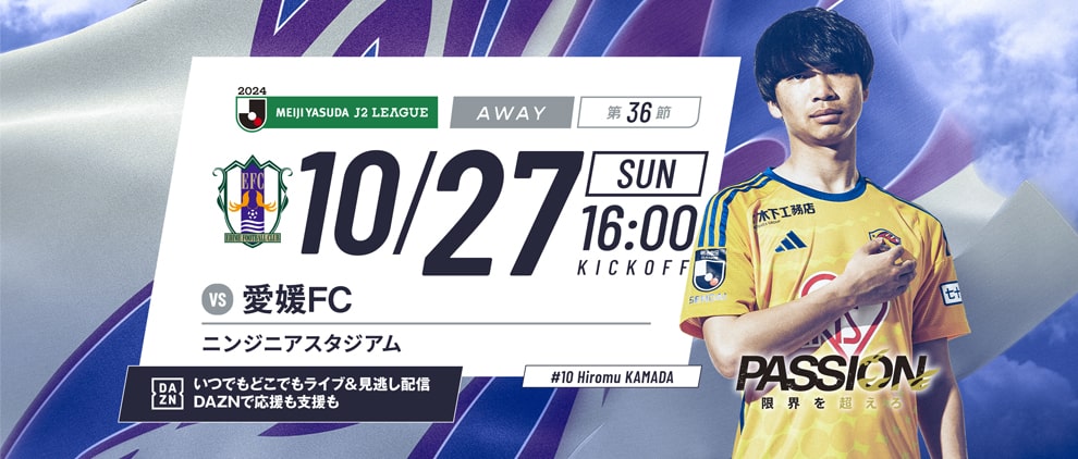 2024明治安田J2 第36節 愛媛FC戦 ニンジニアスタジアム 10/27(日) 16:00キックオフ