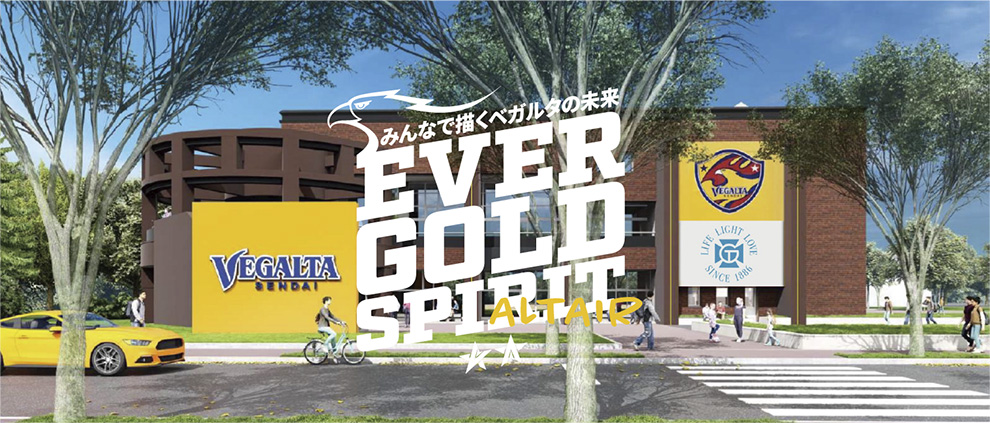 みんなで描くベガルタの未来 〜EVER GOLD SPIRIT〜