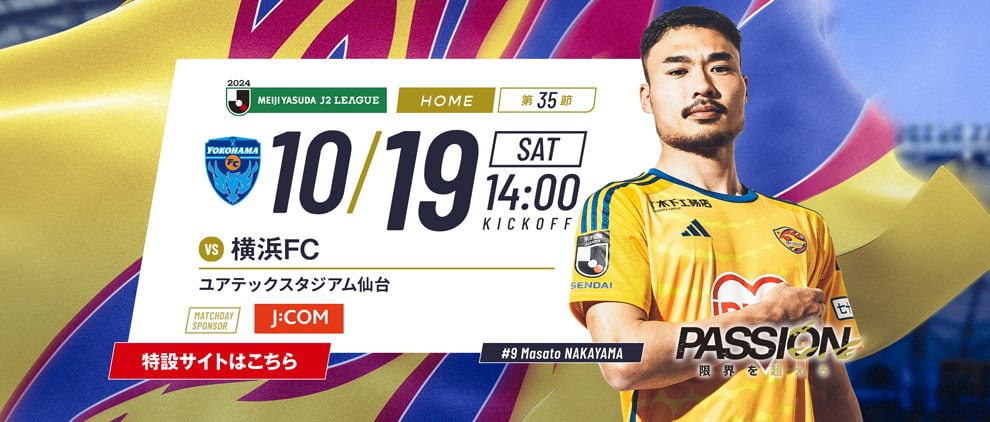 2024明治安田J2 第35節 横浜FC戦 ユアテックスタジアム仙台 10/19(土) 14:00キックオフ