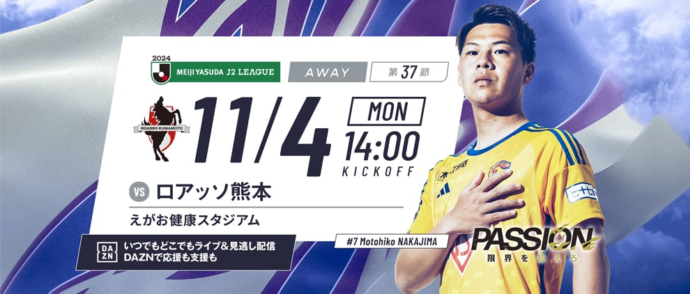 2024明治安田J2 第37節 ロアッソ熊本戦 えがお健康スタジアム 11/4(月・休) 14:00キックオフ