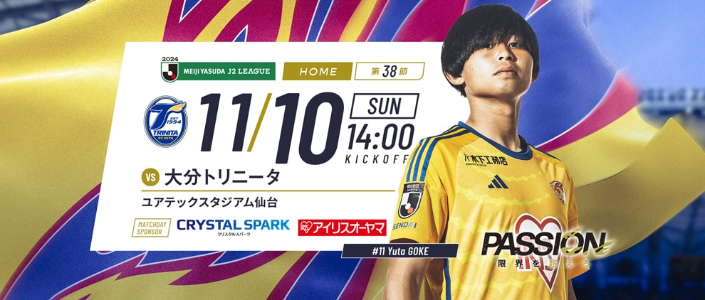 2024明治安田J2 第38節 大分トリニータ戦 ユアテックスタジアム仙台 11/10(日) 14:00キックオフ