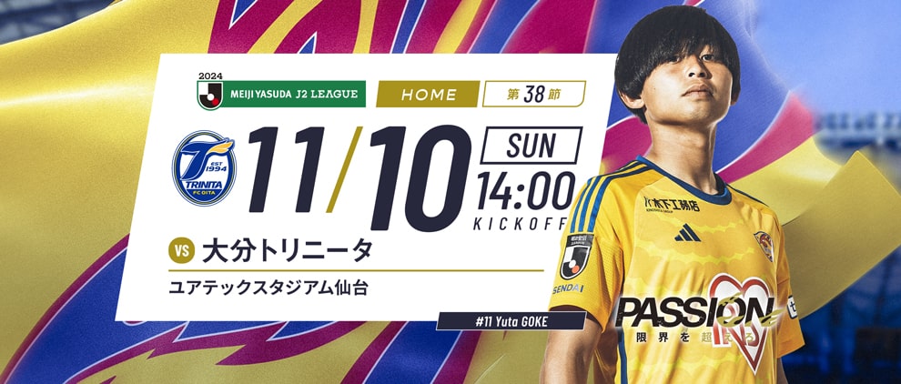 2024明治安田J2 第38節 大分トリニータ戦 ユアテックスタジアム仙台 11/10(日) 14:00キックオフ