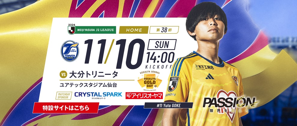 2024明治安田J2 第38節 大分トリニータ戦 ユアテックスタジアム仙台 11/10(日) 14:00キックオフ