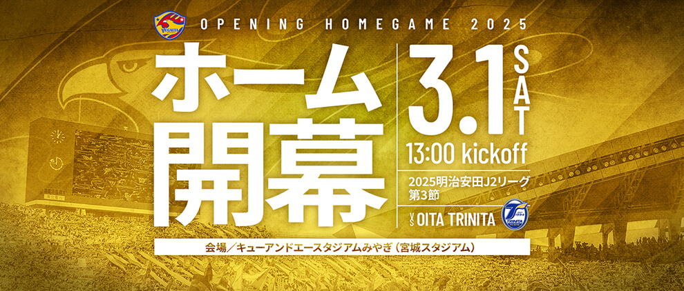 2025明治安田J2 ホーム開幕は3/1(土) 第3節 大分トリニータ戦！