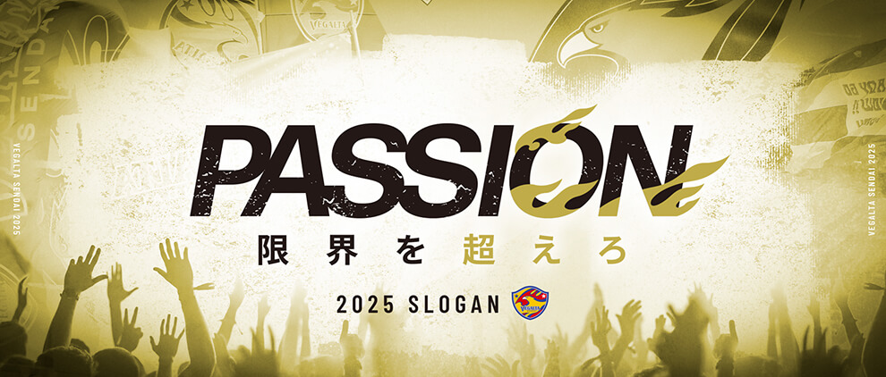 ベガルタ仙台は2025スローガン PASSION 限界を超えろ