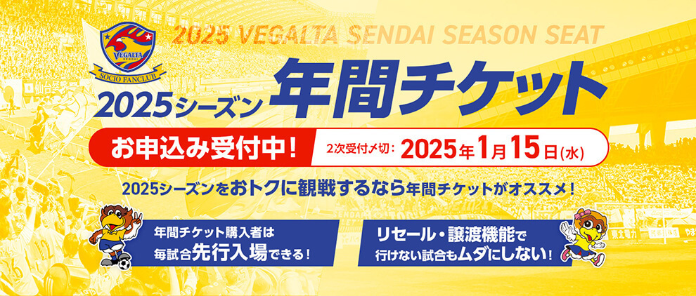 2025シーズン年間チケットお申し込み受付中！ 2次受付締しめきり2025年1月15日（水）