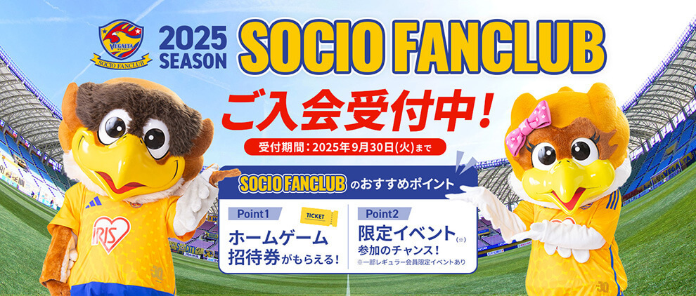 2025シーズンSOSIO FANCLUBご入会受付中！ 2025年9月30日（火）まで